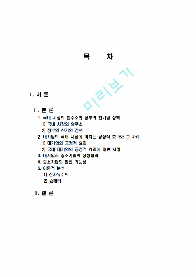 한국 경제에서 대기업의 역할, 국내시장 현황, 친기업 정책, 긍정적 효과, 사례, 대기업과 중소기업의 상생협력, 중소기업의 발전 가능성. 변화, 특징, 시사점.hwp