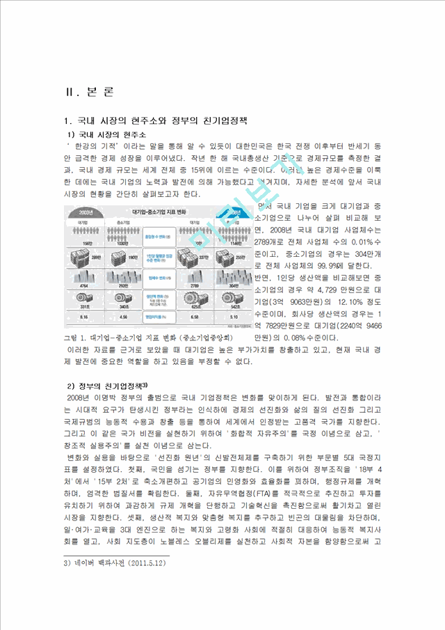 한국 경제에서 대기업의 역할, 국내시장 현황, 친기업 정책, 긍정적 효과, 사례, 대기업과 중소기업의 상생협력, 중소기업의 발전 가능성. 변화, 특징, 시사점.hwp