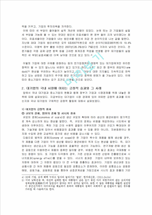 한국 경제에서 대기업의 역할, 국내시장 현황, 친기업 정책, 긍정적 효과, 사례, 대기업과 중소기업의 상생협력, 중소기업의 발전 가능성. 변화, 특징, 시사점.hwp