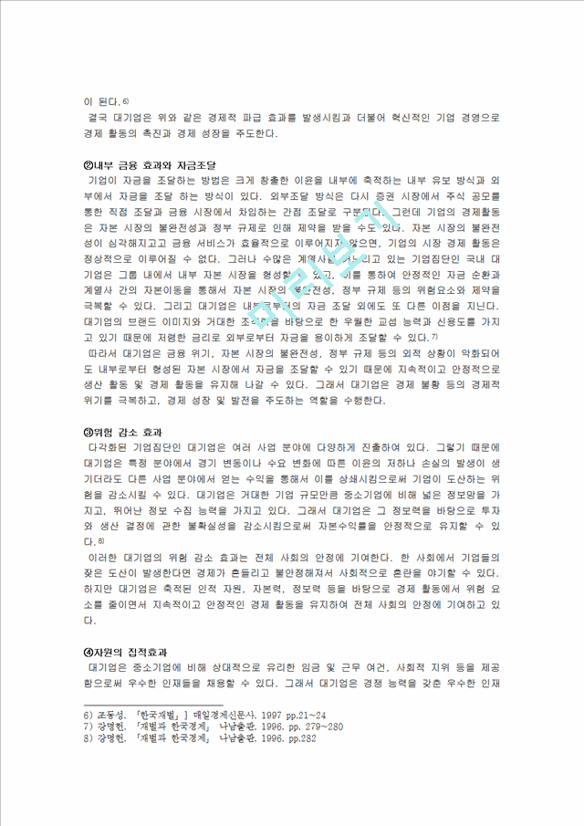 한국 경제에서 대기업의 역할, 국내시장 현황, 친기업 정책, 긍정적 효과, 사례, 대기업과 중소기업의 상생협력, 중소기업의 발전 가능성. 변화, 특징, 시사점.hwp