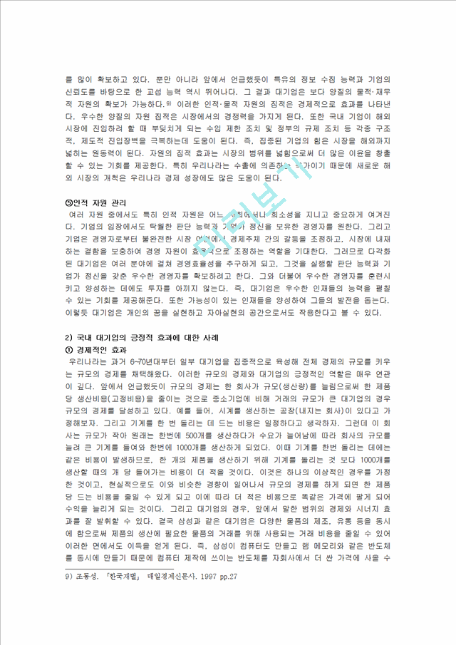 한국 경제에서 대기업의 역할, 국내시장 현황, 친기업 정책, 긍정적 효과, 사례, 대기업과 중소기업의 상생협력, 중소기업의 발전 가능성. 변화, 특징, 시사점.hwp