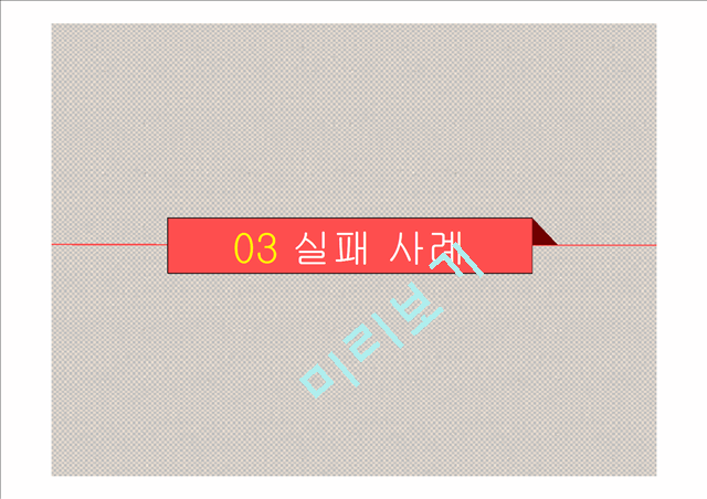 한국 기업 해외 진출 실패 사례,사업 규모 확장,오리온 중국 진출 성공사례,현대자동차 인도 진출 성공사례,현대 자동차 일본 진출 실패.pptx