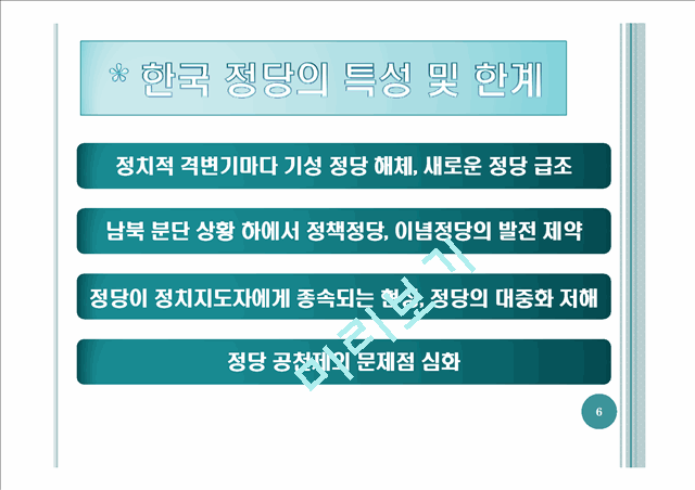 한국 보수 정당의 뿌리와 문제.pptx