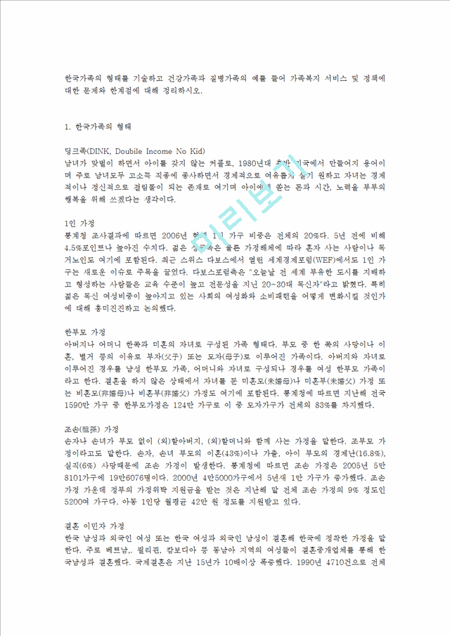 한국가족의 형태를 기술하고 건강가족과 질병가족의 예를 들어 가족복지 서비스 및 정책에 대한 문제와 한계점에 대해 정리하시오.hwp