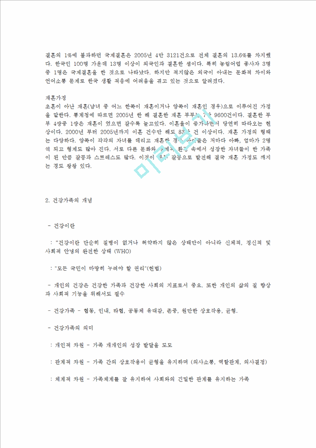 한국가족의 형태를 기술하고 건강가족과 질병가족의 예를 들어 가족복지 서비스 및 정책에 대한 문제와 한계점에 대해 정리하시오.hwp