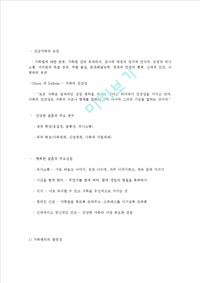 한국가족의 형태를 기술하고 건강가족과 질병가족의 예를 들어 가족복지 서비스 및 정책에 대한 문제와 한계점에 대해 정리하시오.hwp