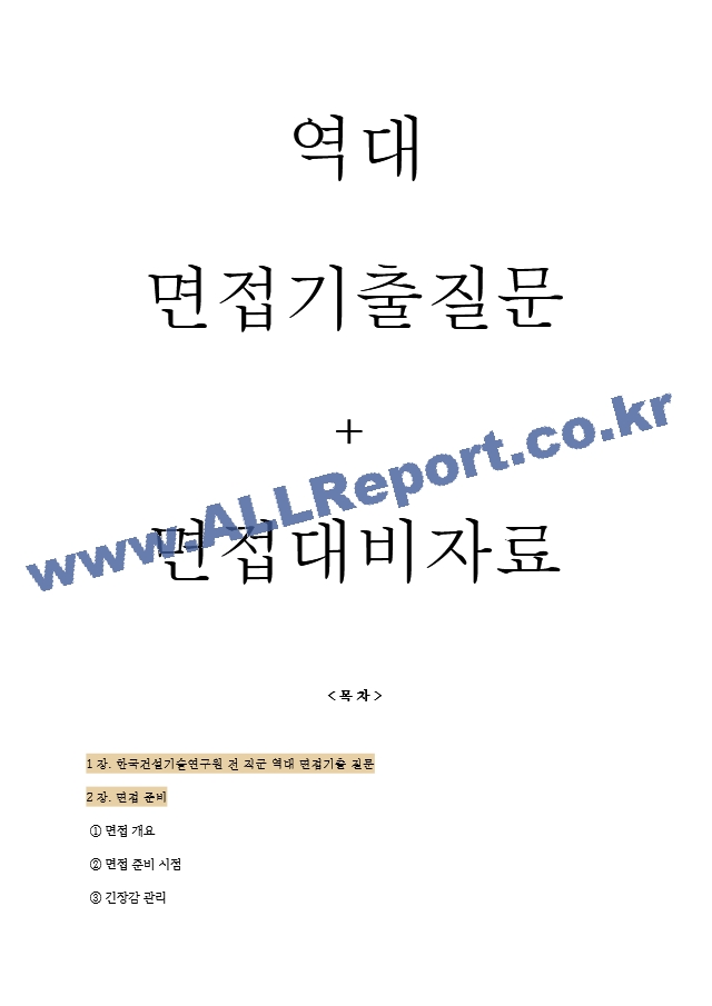 한국건설기술연구원 면접기출질문  ＋ 기업공통면접대비자료.hwp