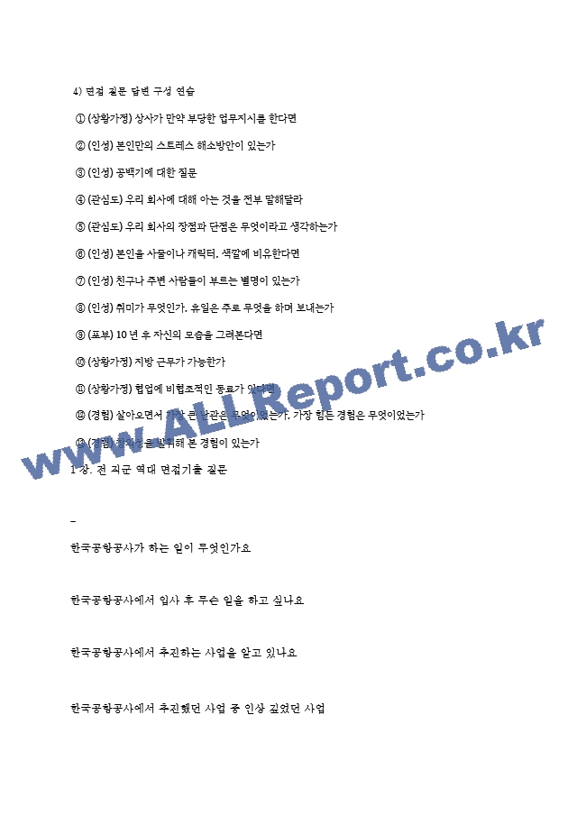 한국공항공사 역대면접기출 면접노하우.hwp