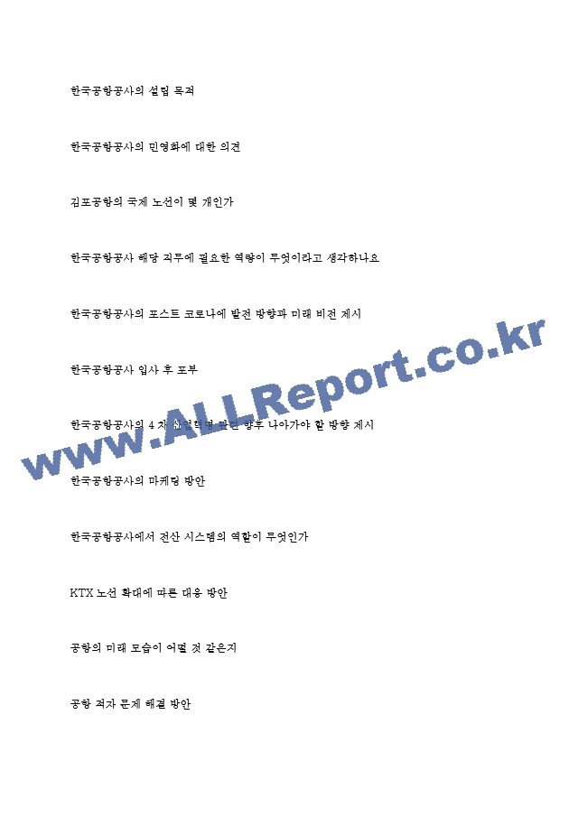 한국공항공사 역대면접기출 면접노하우.hwp