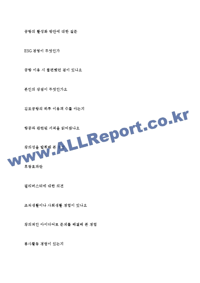 한국공항공사 역대면접기출 면접노하우.hwp