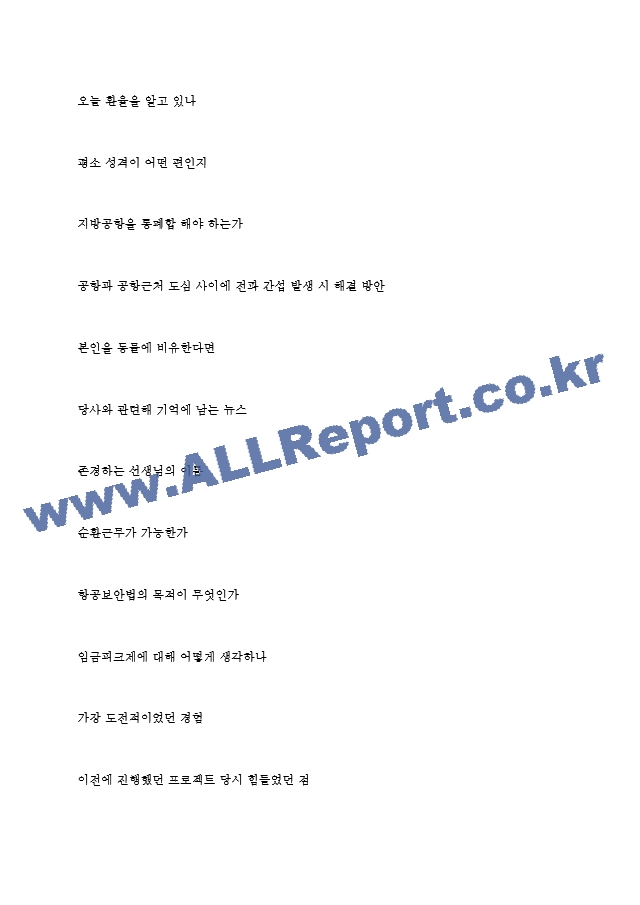 한국공항공사 역대면접기출 면접노하우.hwp