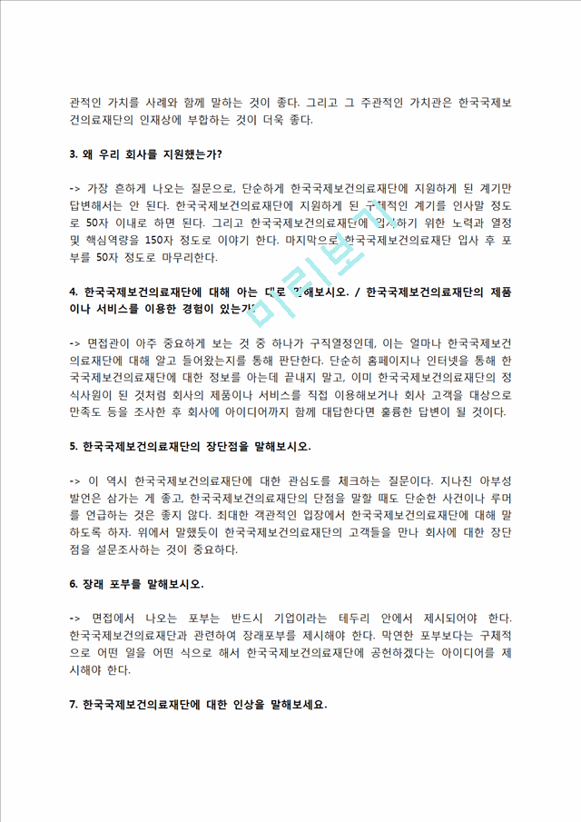 한국국제보건의료재단 자소서 작성법 및 면접질문 답변방법, 한국국제보건의료재단 자기소개서 작성요령과 1분 스피치.hwp