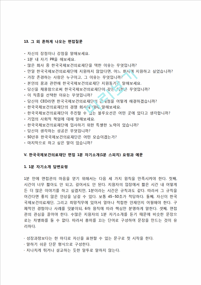 한국국제보건의료재단 자소서 작성법 및 면접질문 답변방법, 한국국제보건의료재단 자기소개서 작성요령과 1분 스피치.hwp