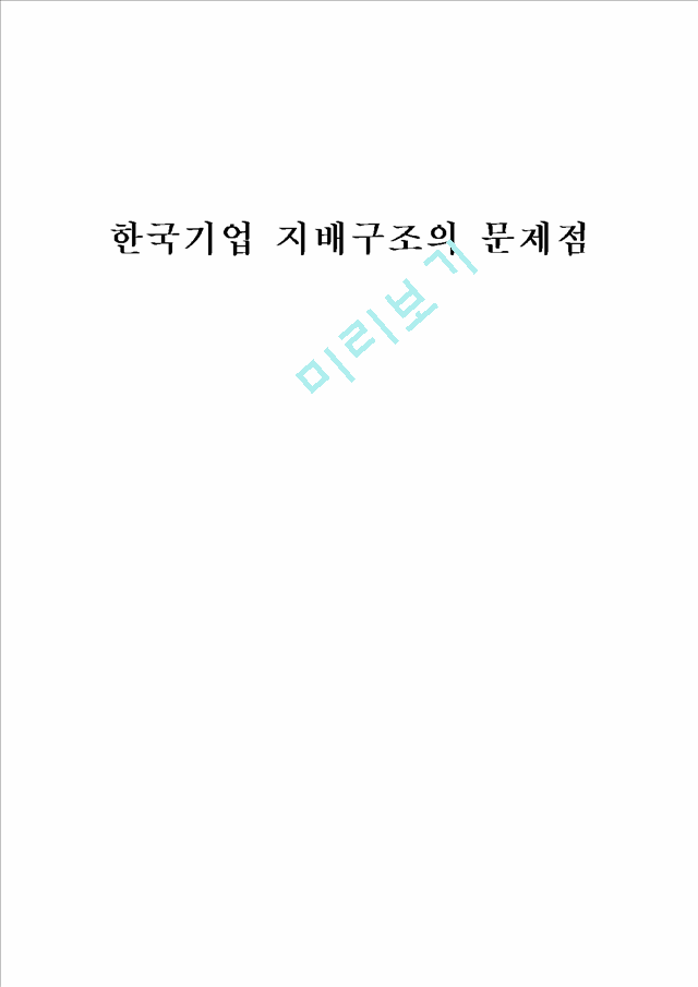 한국기업 지배구조의 문제점 연구 분석.hwp