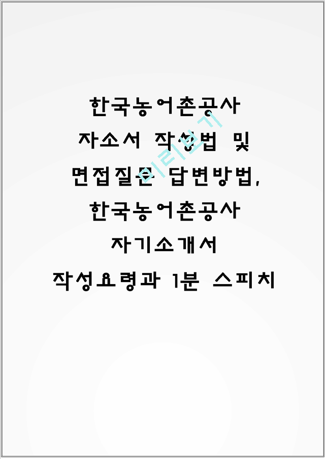 한국농어촌공사 자소서 작성법 및 면접질문 답변방법, 한국농어촌공사 자기소개서 작성요령과 1분 스피치.hwp