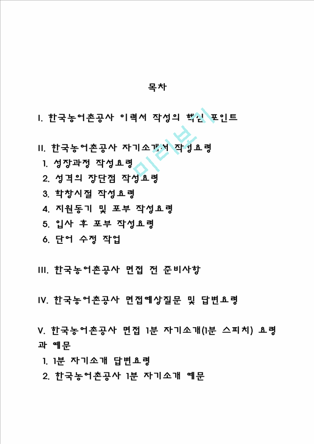 한국농어촌공사 자소서 작성법 및 면접질문 답변방법, 한국농어촌공사 자기소개서 작성요령과 1분 스피치.hwp