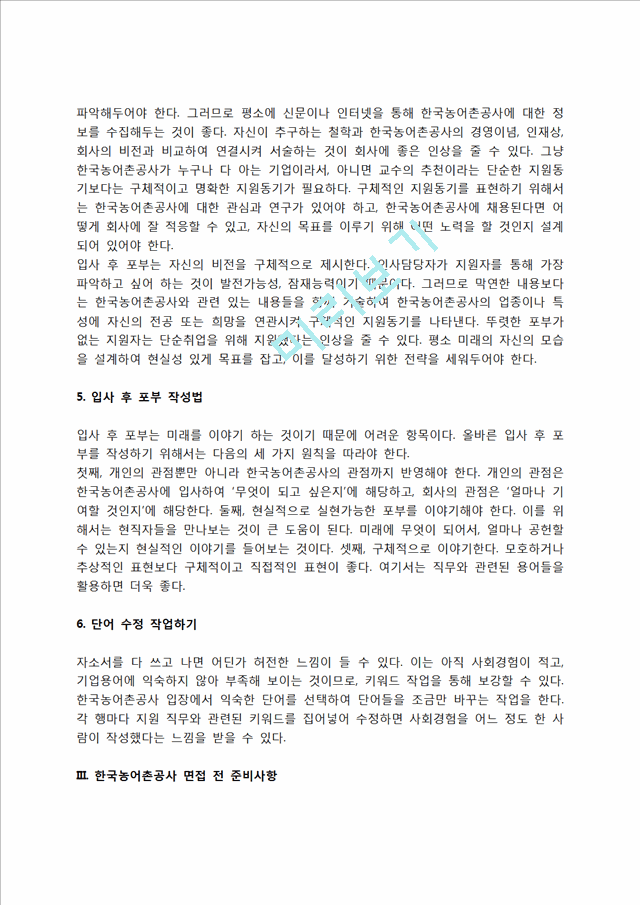 한국농어촌공사 자소서 작성법 및 면접질문 답변방법, 한국농어촌공사 자기소개서 작성요령과 1분 스피치.hwp