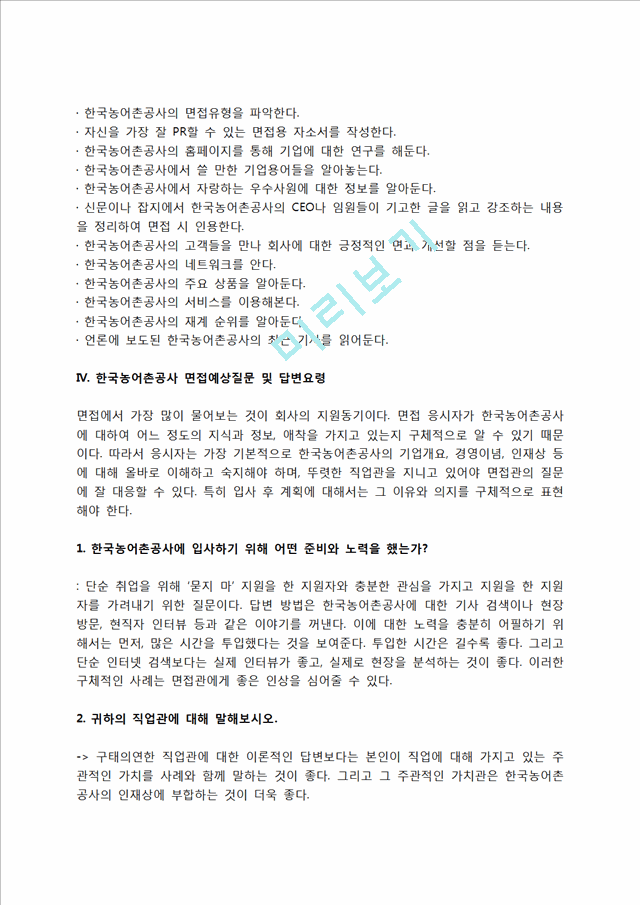 한국농어촌공사 자소서 작성법 및 면접질문 답변방법, 한국농어촌공사 자기소개서 작성요령과 1분 스피치.hwp