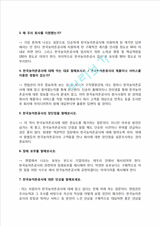 한국농어촌공사 자소서 작성법 및 면접질문 답변방법, 한국농어촌공사 자기소개서 작성요령과 1분 스피치.hwp