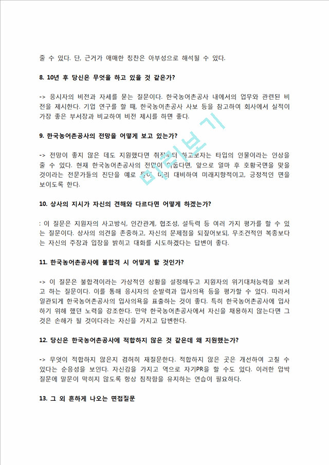 한국농어촌공사 자소서 작성법 및 면접질문 답변방법, 한국농어촌공사 자기소개서 작성요령과 1분 스피치.hwp