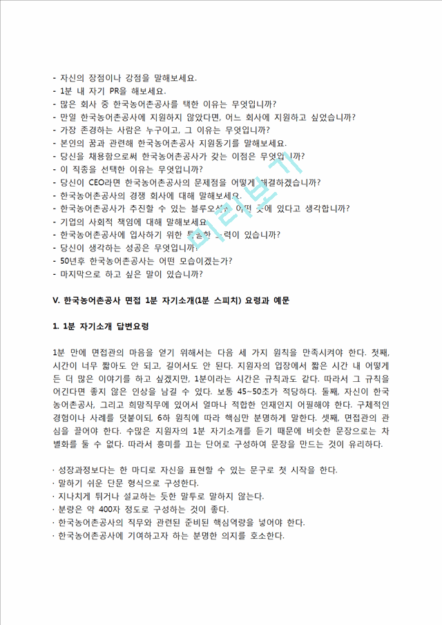 한국농어촌공사 자소서 작성법 및 면접질문 답변방법, 한국농어촌공사 자기소개서 작성요령과 1분 스피치.hwp