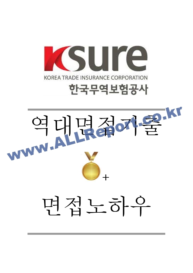 한국무역보험공사 역대면접기출 면접노하우.hwp