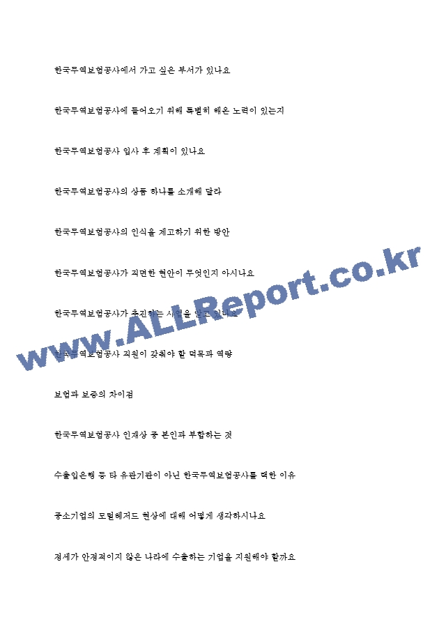 한국무역보험공사 역대면접기출 면접노하우.hwp