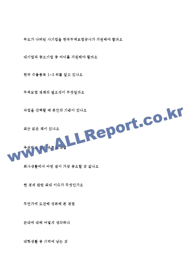 한국무역보험공사 역대면접기출 면접노하우.hwp