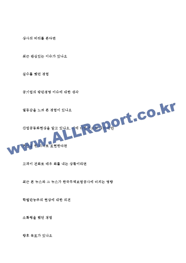 한국무역보험공사 역대면접기출 면접노하우.hwp