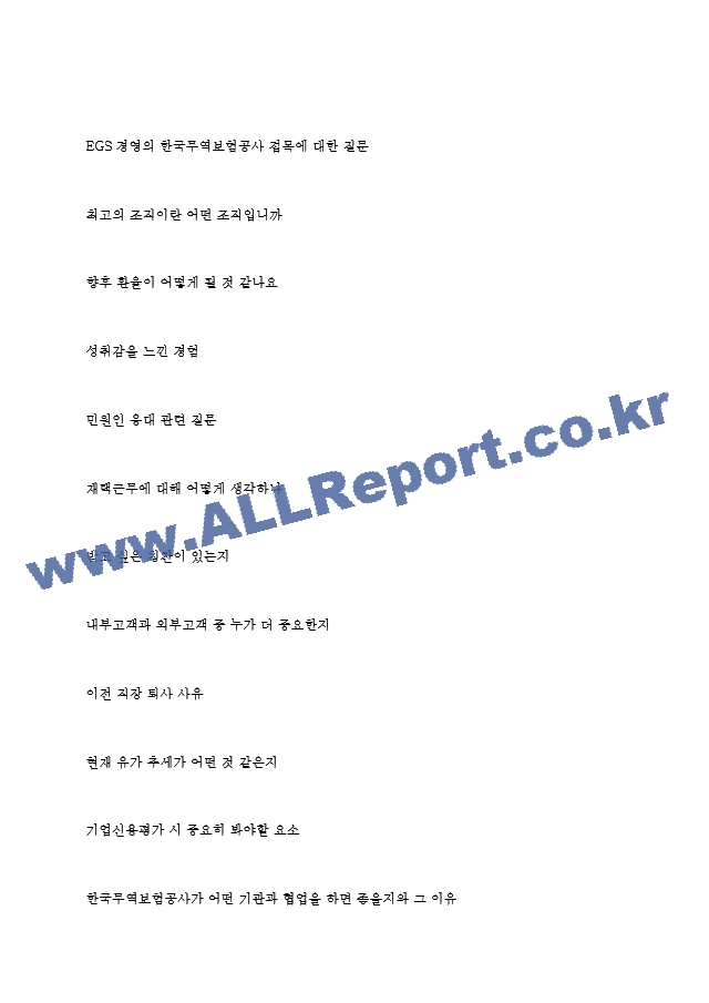 한국무역보험공사 역대면접기출 면접노하우.hwp