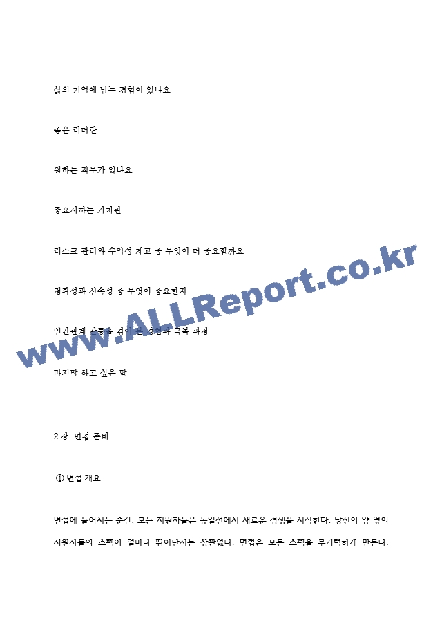 한국무역보험공사 역대면접기출 면접노하우.hwp