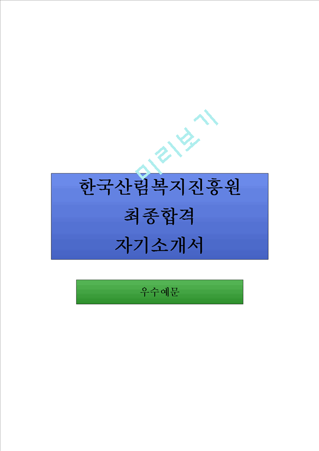 한국산림복지진흥원 합격 자기소개서.hwp