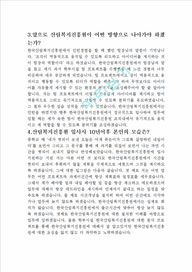 한국산림복지진흥원 합격 자기소개서.hwp