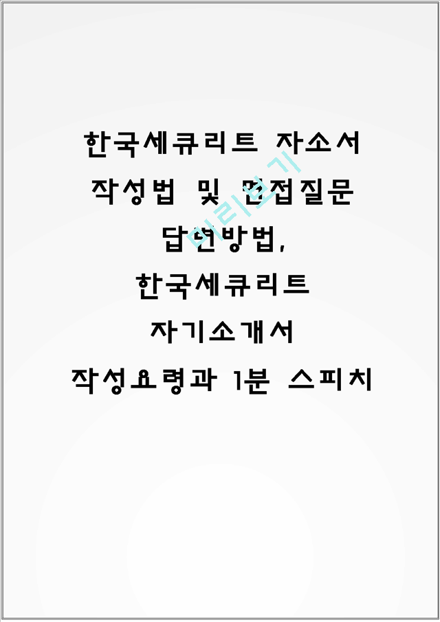 한국세큐리트 자소서 작성법 및 면접질문 답변방법, 한국세큐리트 자기소개서 작성요령과 1분 스피치.hwp