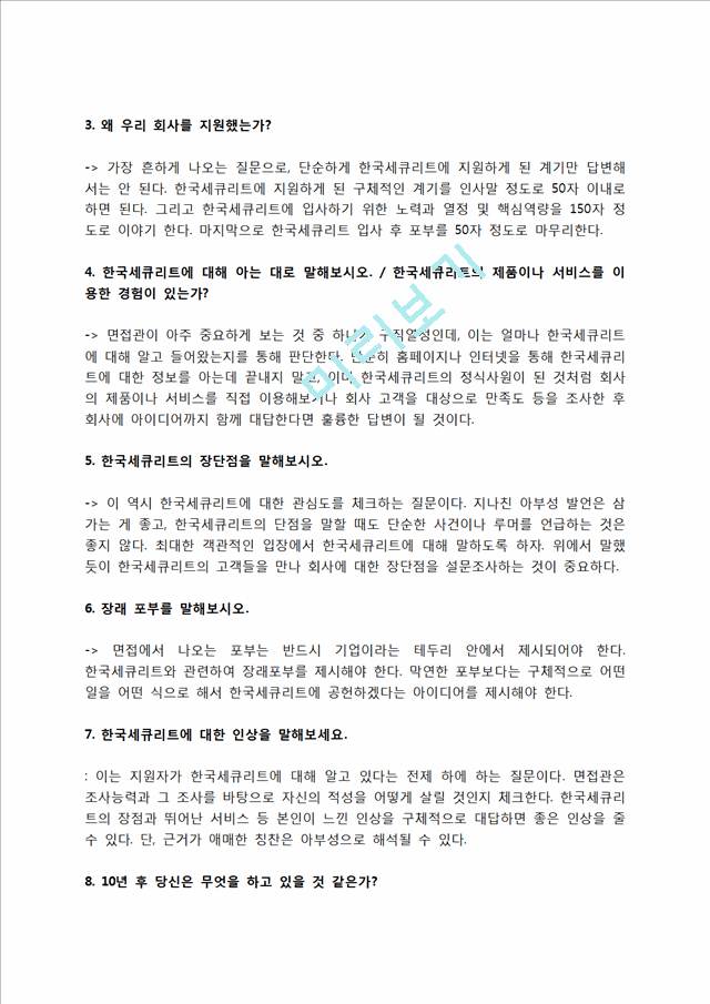 한국세큐리트 자소서 작성법 및 면접질문 답변방법, 한국세큐리트 자기소개서 작성요령과 1분 스피치.hwp