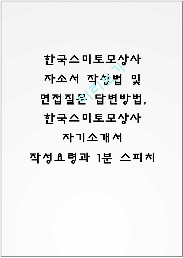 한국스미토모상사 자소서 작성법 및 면접질문 답변방법, 한국스미토모상사 자기소개서 작성요령과 1분 스피치.hwp