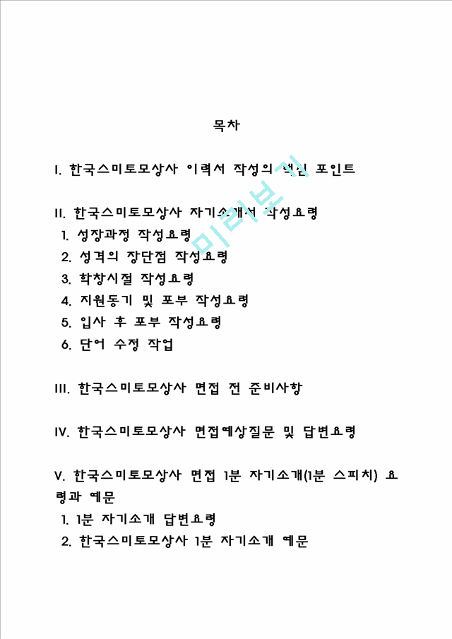 한국스미토모상사 자소서 작성법 및 면접질문 답변방법, 한국스미토모상사 자기소개서 작성요령과 1분 스피치.hwp