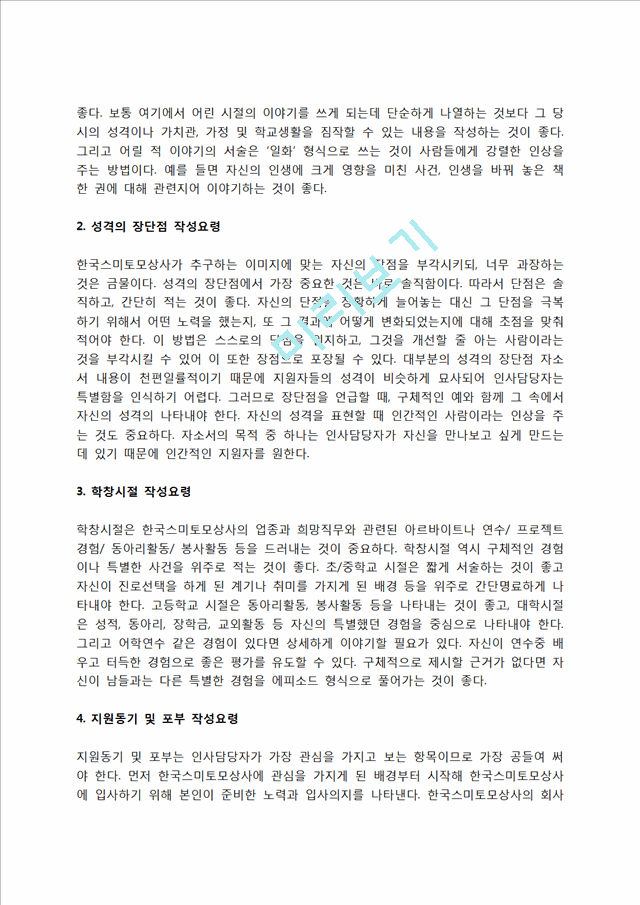 한국스미토모상사 자소서 작성법 및 면접질문 답변방법, 한국스미토모상사 자기소개서 작성요령과 1분 스피치.hwp