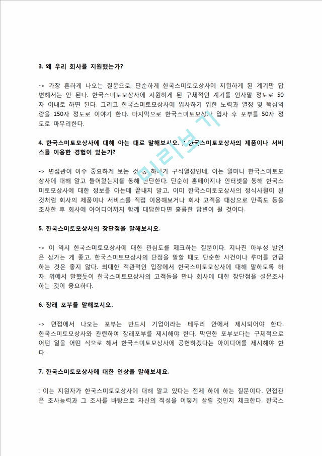 한국스미토모상사 자소서 작성법 및 면접질문 답변방법, 한국스미토모상사 자기소개서 작성요령과 1분 스피치.hwp