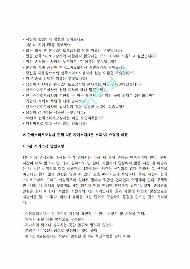 한국스미토모상사 자소서 작성법 및 면접질문 답변방법, 한국스미토모상사 자기소개서 작성요령과 1분 스피치.hwp