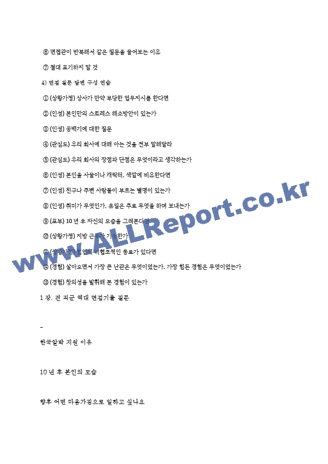 한국알박 역대면접기출 면접노하우.hwp