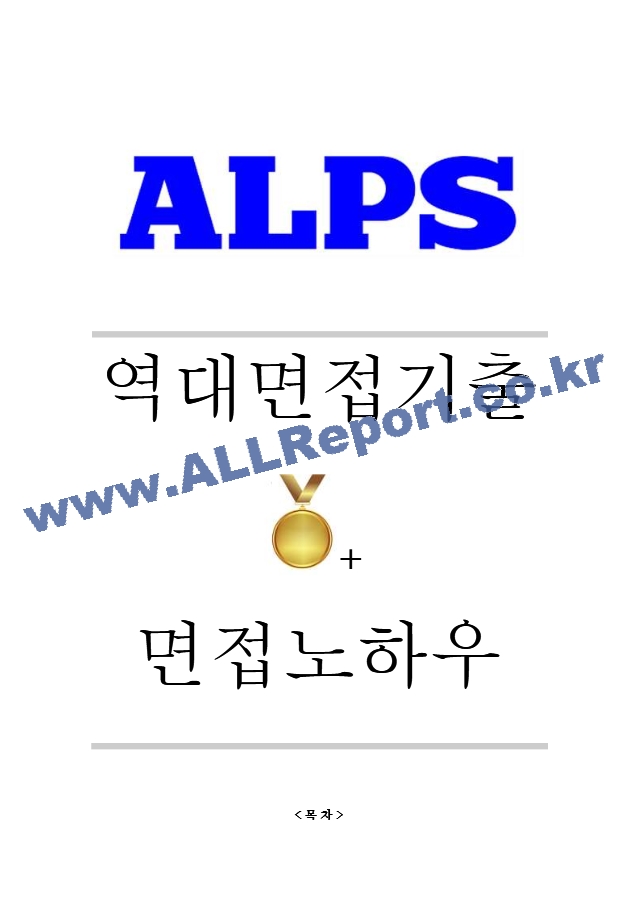 한국알프스 역대면접기출 면접노하우.hwp