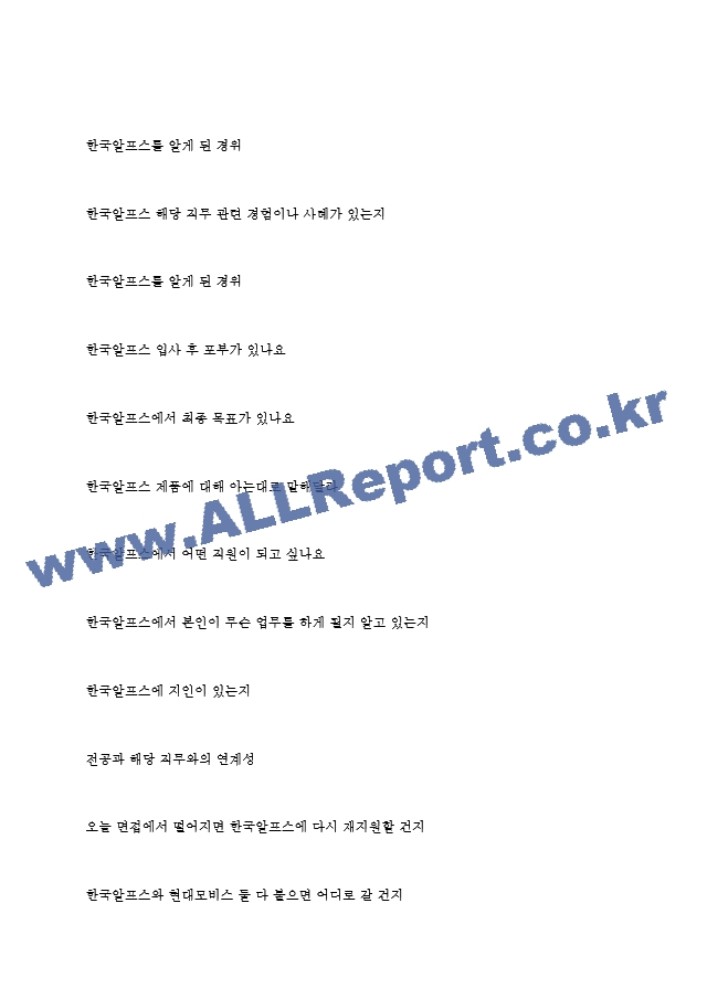 한국알프스 역대면접기출 면접노하우.hwp