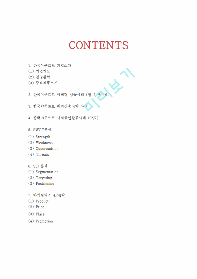 한국야쿠르트 기업현황분석과 한국야쿠르트 마케팅 SWOT,STP,4P전략분석및 한국야쿠르트 경영성공사례와 글로벌진출사례.hwp