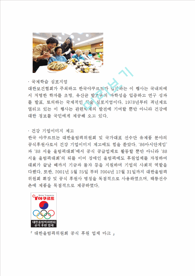 한국야쿠르트 기업현황분석과 한국야쿠르트 마케팅 SWOT,STP,4P전략분석및 한국야쿠르트 경영성공사례와 글로벌진출사례.hwp