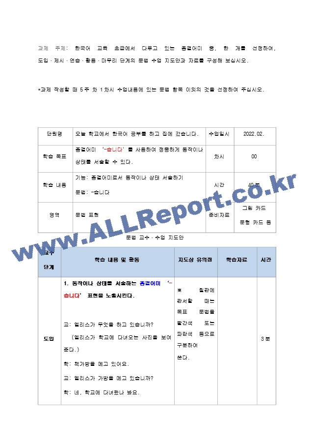 한국어 교육 초급에서 다루고 있는 종결어미 중, 한 개를 선정하여, 도입 제시 연습 활용 마무리 단계의 문법 수업 지도안과 자료를 구성해 보십시오.hwp