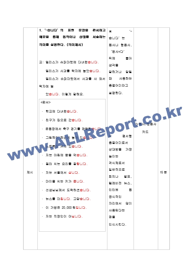 한국어 교육 초급에서 다루고 있는 종결어미 중, 한 개를 선정하여, 도입 제시 연습 활용 마무리 단계의 문법 수업 지도안과 자료를 구성해 보십시오.hwp