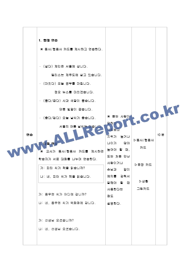 한국어 교육 초급에서 다루고 있는 종결어미 중, 한 개를 선정하여, 도입 제시 연습 활용 마무리 단계의 문법 수업 지도안과 자료를 구성해 보십시오.hwp