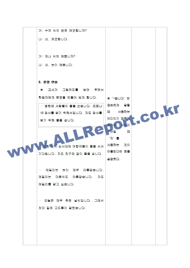 한국어 교육 초급에서 다루고 있는 종결어미 중, 한 개를 선정하여, 도입 제시 연습 활용 마무리 단계의 문법 수업 지도안과 자료를 구성해 보십시오.hwp