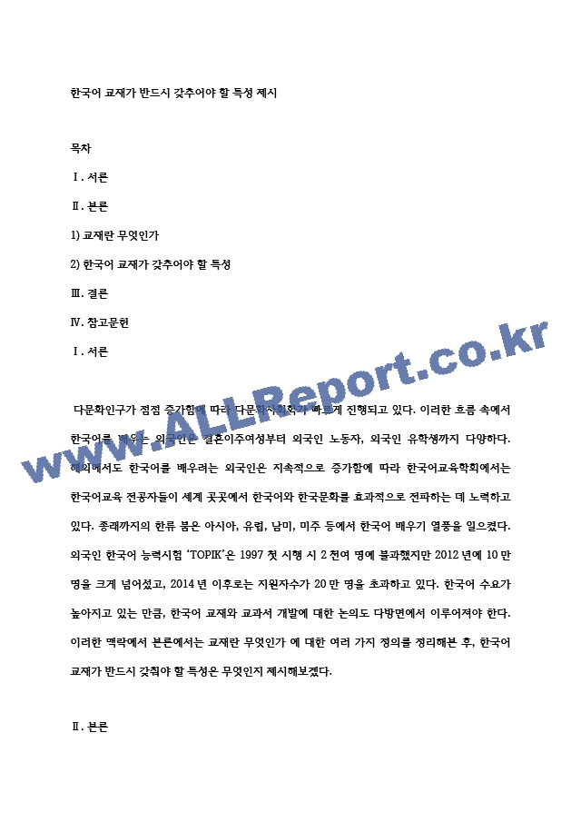 한국어 교재가 반드시 갖추어야 할 특성 제시.hwp